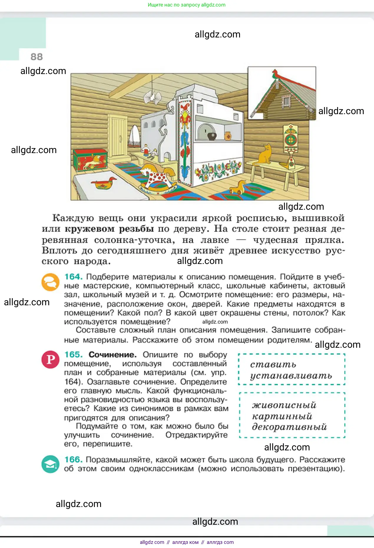 Русский язык, 6 класс Учебник, авторы: Баранов Михаил Трофимович, Ладыженская Таиса Алексеевна, Тростенцова Лидия Александровна, Ладыженская Наталия Вениаминовна, Дейкина Алевтина Дмитриевна, Антонова Любовь Геннадиевна, Григорян Лариса Трофимовна, Кулибаба Иван Иванович, издательство Просвещение, Москва, 2023, салатового цвета, Часть 1, страница 88