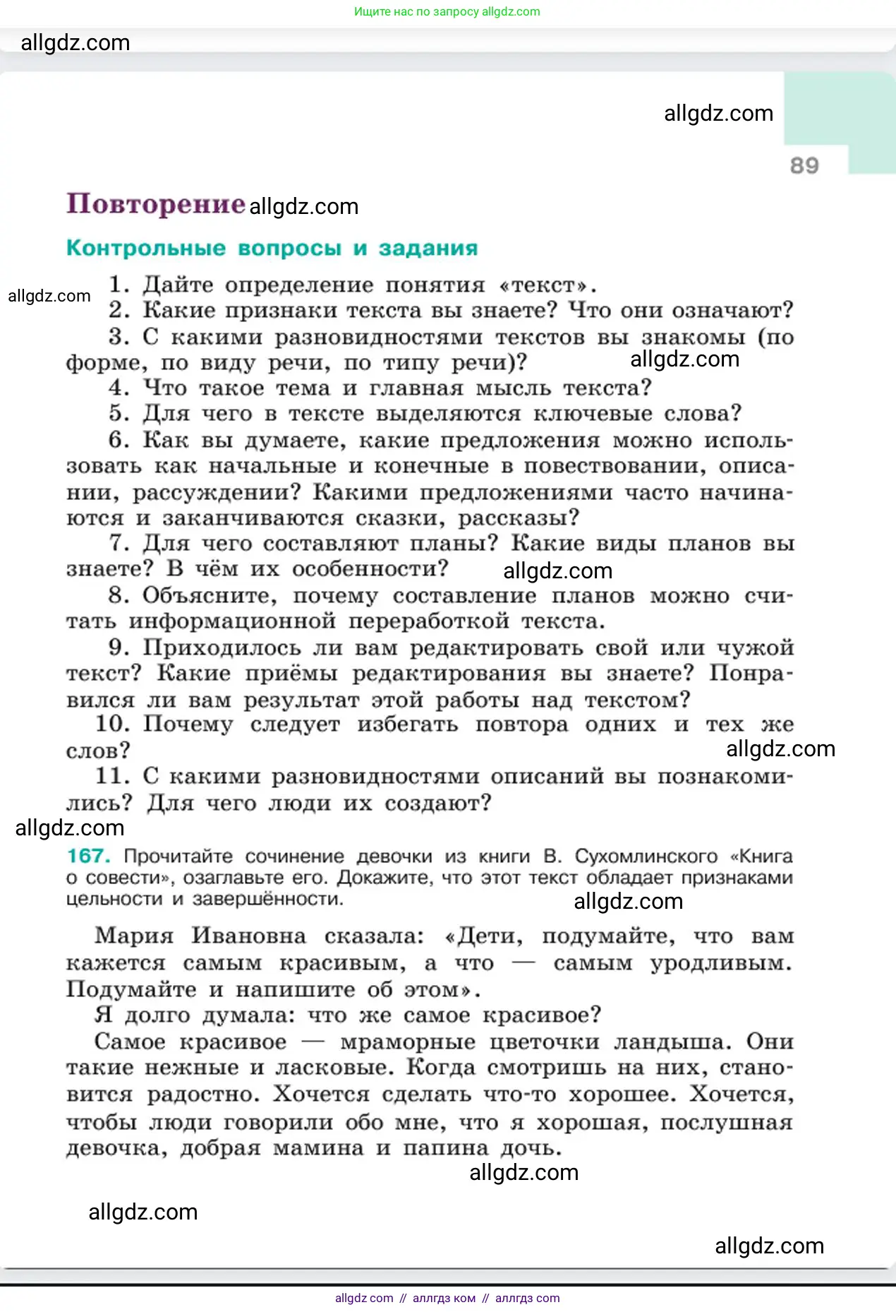 Русский язык, 6 класс Учебник, авторы: Баранов Михаил Трофимович, Ладыженская Таиса Алексеевна, Тростенцова Лидия Александровна, Ладыженская Наталия Вениаминовна, Дейкина Алевтина Дмитриевна, Антонова Любовь Геннадиевна, Григорян Лариса Трофимовна, Кулибаба Иван Иванович, издательство Просвещение, Москва, 2023, салатового цвета, Часть 1, страница 89