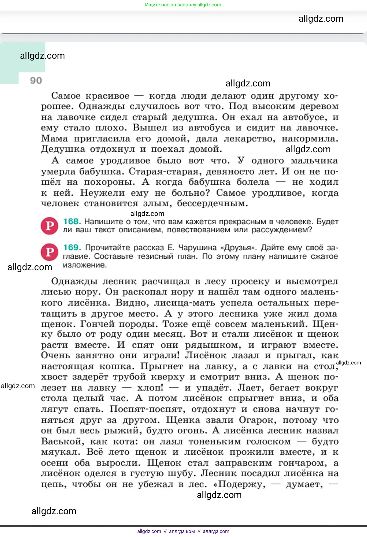 Русский язык, 6 класс Учебник, авторы: Баранов Михаил Трофимович, Ладыженская Таиса Алексеевна, Тростенцова Лидия Александровна, Ладыженская Наталия Вениаминовна, Дейкина Алевтина Дмитриевна, Антонова Любовь Геннадиевна, Григорян Лариса Трофимовна, Кулибаба Иван Иванович, издательство Просвещение, Москва, 2023, салатового цвета, Часть 1, страница 90