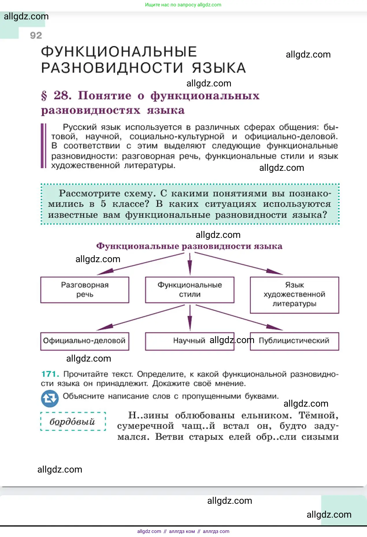 Русский язык, 6 класс Учебник, авторы: Баранов Михаил Трофимович, Ладыженская Таиса Алексеевна, Тростенцова Лидия Александровна, Ладыженская Наталия Вениаминовна, Дейкина Алевтина Дмитриевна, Антонова Любовь Геннадиевна, Григорян Лариса Трофимовна, Кулибаба Иван Иванович, издательство Просвещение, Москва, 2023, салатового цвета, Часть 1, страница 92