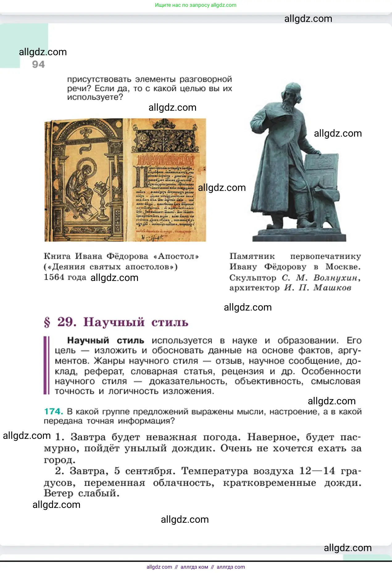 Русский язык, 6 класс Учебник, авторы: Баранов Михаил Трофимович, Ладыженская Таиса Алексеевна, Тростенцова Лидия Александровна, Ладыженская Наталия Вениаминовна, Дейкина Алевтина Дмитриевна, Антонова Любовь Геннадиевна, Григорян Лариса Трофимовна, Кулибаба Иван Иванович, издательство Просвещение, Москва, 2023, салатового цвета, Часть 1, страница 94