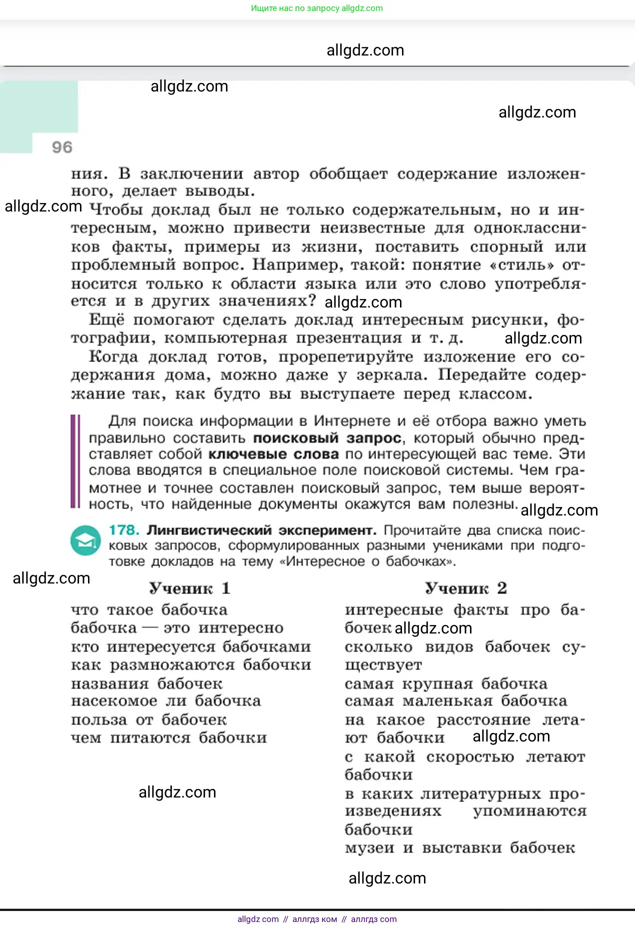 Русский язык, 6 класс Учебник, авторы: Баранов Михаил Трофимович, Ладыженская Таиса Алексеевна, Тростенцова Лидия Александровна, Ладыженская Наталия Вениаминовна, Дейкина Алевтина Дмитриевна, Антонова Любовь Геннадиевна, Григорян Лариса Трофимовна, Кулибаба Иван Иванович, издательство Просвещение, Москва, 2023, салатового цвета, Часть 1, страница 96