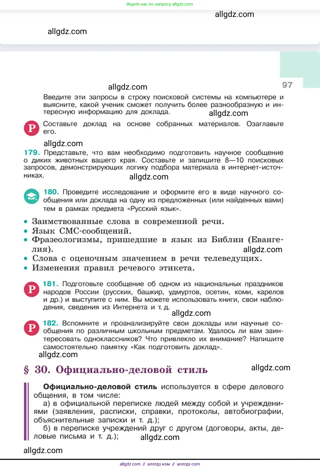 Русский язык, 6 класс Учебник, авторы: Баранов Михаил Трофимович, Ладыженская Таиса Алексеевна, Тростенцова Лидия Александровна, Ладыженская Наталия Вениаминовна, Дейкина Алевтина Дмитриевна, Антонова Любовь Геннадиевна, Григорян Лариса Трофимовна, Кулибаба Иван Иванович, издательство Просвещение, Москва, 2023, салатового цвета, Часть 1, страница 97