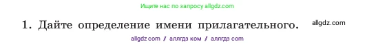 Русский язык, 6 класс Учебник, авторы: Баранов Михаил Трофимович, Ладыженская Таиса Алексеевна, Тростенцова Лидия Александровна, Ладыженская Наталия Вениаминовна, Дейкина Алевтина Дмитриевна, Антонова Любовь Геннадиевна, Григорян Лариса Трофимовна, Кулибаба Иван Иванович, издательство Просвещение, Москва, 2023, салатового цвета, Часть 2, страница 42, номер 1, Условие 2023
