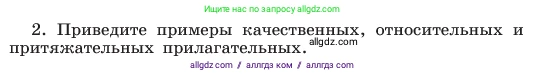 Русский язык, 6 класс Учебник, авторы: Баранов Михаил Трофимович, Ладыженская Таиса Алексеевна, Тростенцова Лидия Александровна, Ладыженская Наталия Вениаминовна, Дейкина Алевтина Дмитриевна, Антонова Любовь Геннадиевна, Григорян Лариса Трофимовна, Кулибаба Иван Иванович, издательство Просвещение, Москва, 2023, салатового цвета, Часть 2, страница 42, номер 2, Условие 2023