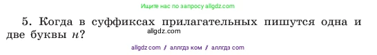Русский язык, 6 класс Учебник, авторы: Баранов Михаил Трофимович, Ладыженская Таиса Алексеевна, Тростенцова Лидия Александровна, Ладыженская Наталия Вениаминовна, Дейкина Алевтина Дмитриевна, Антонова Любовь Геннадиевна, Григорян Лариса Трофимовна, Кулибаба Иван Иванович, издательство Просвещение, Москва, 2023, салатового цвета, Часть 2, страница 42, номер 5, Условие 2023