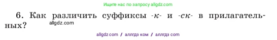 Русский язык, 6 класс Учебник, авторы: Баранов Михаил Трофимович, Ладыженская Таиса Алексеевна, Тростенцова Лидия Александровна, Ладыженская Наталия Вениаминовна, Дейкина Алевтина Дмитриевна, Антонова Любовь Геннадиевна, Григорян Лариса Трофимовна, Кулибаба Иван Иванович, издательство Просвещение, Москва, 2023, салатового цвета, Часть 2, страница 42, номер 6, Условие 2023