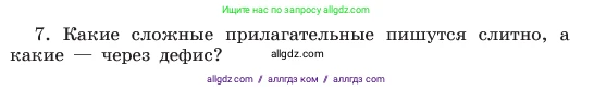 Русский язык, 6 класс Учебник, авторы: Баранов Михаил Трофимович, Ладыженская Таиса Алексеевна, Тростенцова Лидия Александровна, Ладыженская Наталия Вениаминовна, Дейкина Алевтина Дмитриевна, Антонова Любовь Геннадиевна, Григорян Лариса Трофимовна, Кулибаба Иван Иванович, издательство Просвещение, Москва, 2023, салатового цвета, Часть 2, страница 42, номер 7, Условие 2023