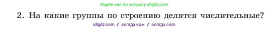 Русский язык, 6 класс Учебник, авторы: Баранов Михаил Трофимович, Ладыженская Таиса Алексеевна, Тростенцова Лидия Александровна, Ладыженская Наталия Вениаминовна, Дейкина Алевтина Дмитриевна, Антонова Любовь Геннадиевна, Григорян Лариса Трофимовна, Кулибаба Иван Иванович, издательство Просвещение, Москва, 2023, салатового цвета, Часть 2, страница 72, номер 2, Условие 2023