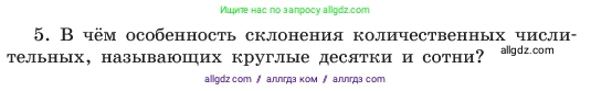 Русский язык, 6 класс Учебник, авторы: Баранов Михаил Трофимович, Ладыженская Таиса Алексеевна, Тростенцова Лидия Александровна, Ладыженская Наталия Вениаминовна, Дейкина Алевтина Дмитриевна, Антонова Любовь Геннадиевна, Григорян Лариса Трофимовна, Кулибаба Иван Иванович, издательство Просвещение, Москва, 2023, салатового цвета, Часть 2, страница 73, номер 5, Условие 2023