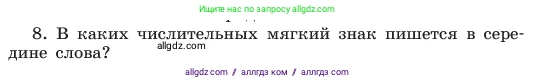 Русский язык, 6 класс Учебник, авторы: Баранов Михаил Трофимович, Ладыженская Таиса Алексеевна, Тростенцова Лидия Александровна, Ладыженская Наталия Вениаминовна, Дейкина Алевтина Дмитриевна, Антонова Любовь Геннадиевна, Григорян Лариса Трофимовна, Кулибаба Иван Иванович, издательство Просвещение, Москва, 2023, салатового цвета, Часть 2, страница 73, номер 8, Условие 2023