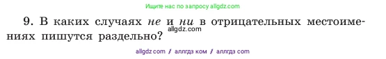 Русский язык, 6 класс Учебник, авторы: Баранов Михаил Трофимович, Ладыженская Таиса Алексеевна, Тростенцова Лидия Александровна, Ладыженская Наталия Вениаминовна, Дейкина Алевтина Дмитриевна, Антонова Любовь Геннадиевна, Григорян Лариса Трофимовна, Кулибаба Иван Иванович, издательство Просвещение, Москва, 2023, салатового цвета, Часть 2, страница 113, номер 9, Условие 2023