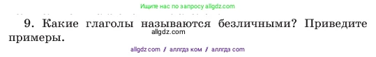 Русский язык, 6 класс Учебник, авторы: Баранов Михаил Трофимович, Ладыженская Таиса Алексеевна, Тростенцова Лидия Александровна, Ладыженская Наталия Вениаминовна, Дейкина Алевтина Дмитриевна, Антонова Любовь Геннадиевна, Григорян Лариса Трофимовна, Кулибаба Иван Иванович, издательство Просвещение, Москва, 2023, салатового цвета, Часть 2, страница 158, номер 9, Условие 2023