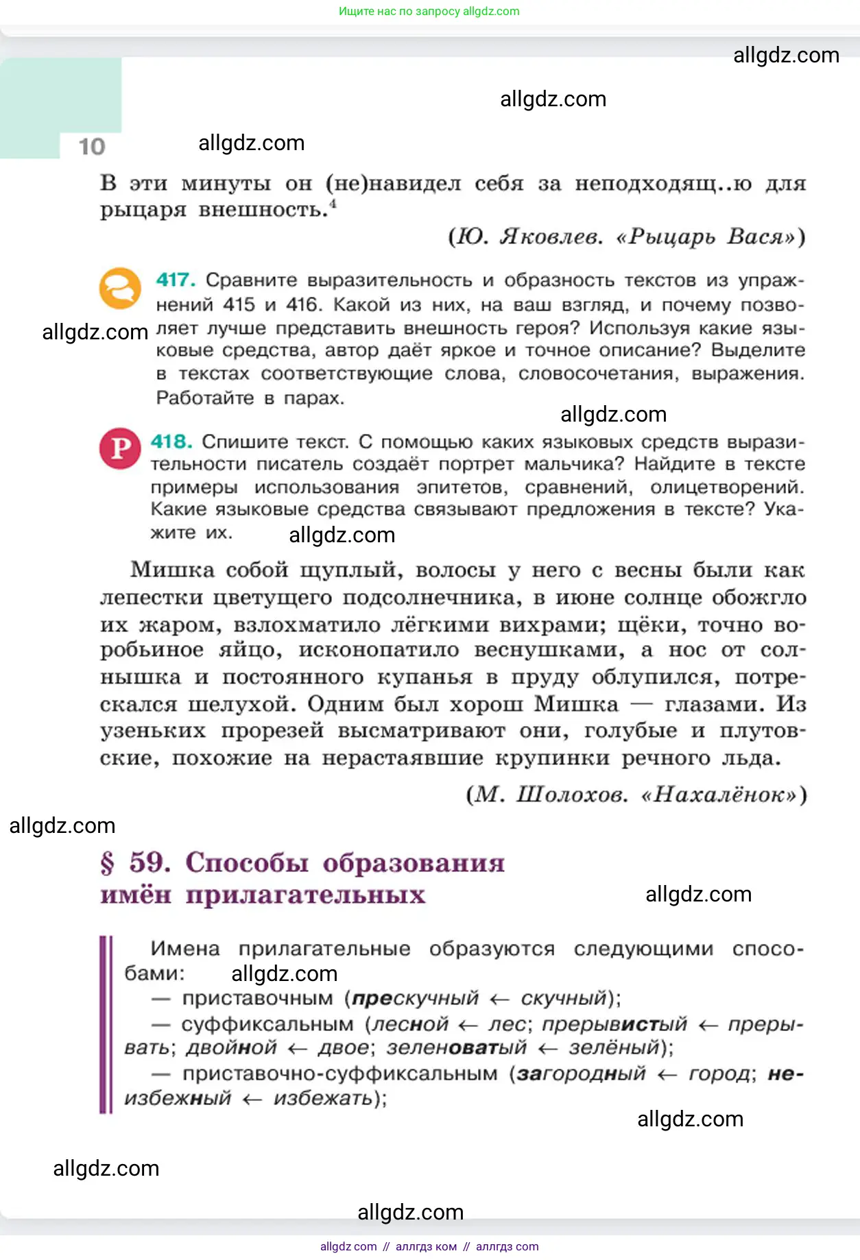 Русский язык, 6 класс Учебник, авторы: Баранов Михаил Трофимович, Ладыженская Таиса Алексеевна, Тростенцова Лидия Александровна, Ладыженская Наталия Вениаминовна, Дейкина Алевтина Дмитриевна, Антонова Любовь Геннадиевна, Григорян Лариса Трофимовна, Кулибаба Иван Иванович, издательство Просвещение, Москва, 2023, салатового цвета, Часть 2, страница 10