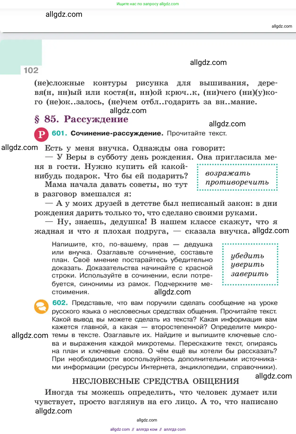 Русский язык, 6 класс Учебник, авторы: Баранов Михаил Трофимович, Ладыженская Таиса Алексеевна, Тростенцова Лидия Александровна, Ладыженская Наталия Вениаминовна, Дейкина Алевтина Дмитриевна, Антонова Любовь Геннадиевна, Григорян Лариса Трофимовна, Кулибаба Иван Иванович, издательство Просвещение, Москва, 2023, салатового цвета, Часть 2, страница 102