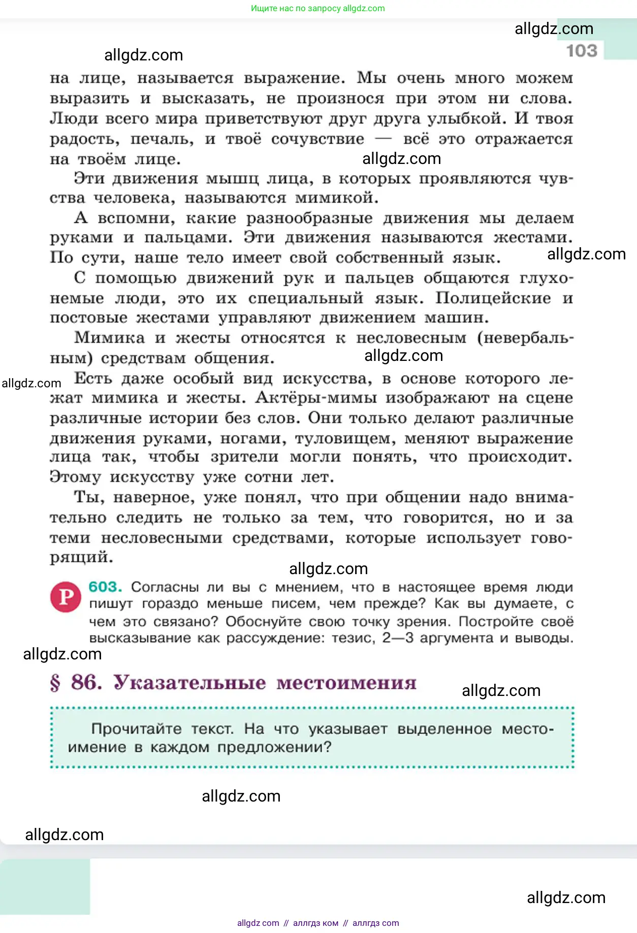Русский язык, 6 класс Учебник, авторы: Баранов Михаил Трофимович, Ладыженская Таиса Алексеевна, Тростенцова Лидия Александровна, Ладыженская Наталия Вениаминовна, Дейкина Алевтина Дмитриевна, Антонова Любовь Геннадиевна, Григорян Лариса Трофимовна, Кулибаба Иван Иванович, издательство Просвещение, Москва, 2023, салатового цвета, Часть 2, страница 103