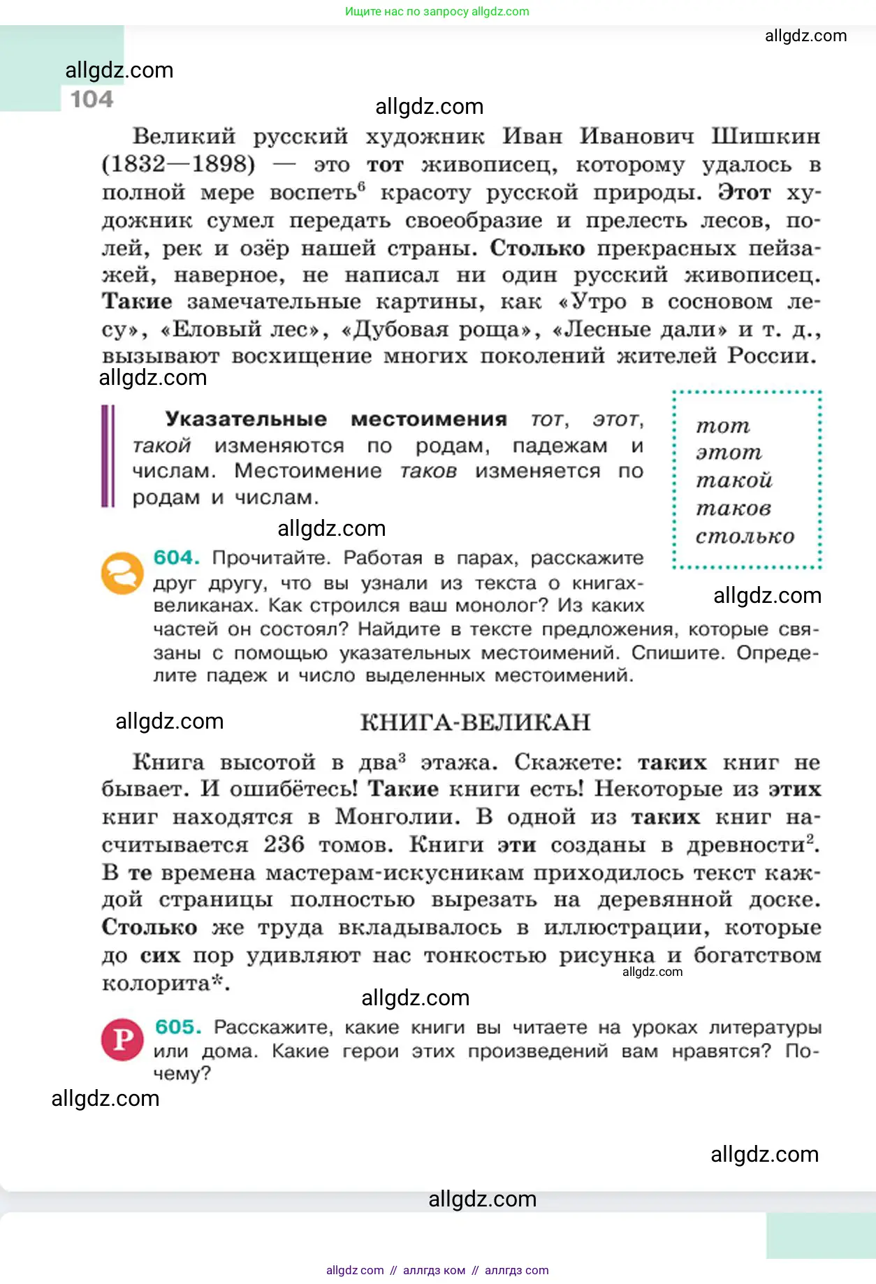 Русский язык, 6 класс Учебник, авторы: Баранов Михаил Трофимович, Ладыженская Таиса Алексеевна, Тростенцова Лидия Александровна, Ладыженская Наталия Вениаминовна, Дейкина Алевтина Дмитриевна, Антонова Любовь Геннадиевна, Григорян Лариса Трофимовна, Кулибаба Иван Иванович, издательство Просвещение, Москва, 2023, салатового цвета, Часть 2, страница 104