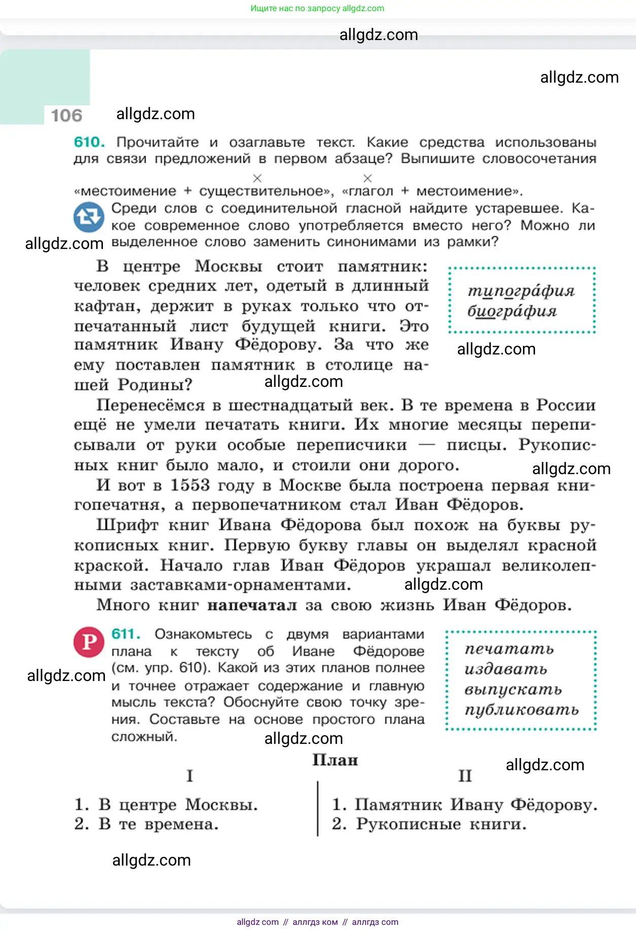 Русский язык, 6 класс Учебник, авторы: Баранов Михаил Трофимович, Ладыженская Таиса Алексеевна, Тростенцова Лидия Александровна, Ладыженская Наталия Вениаминовна, Дейкина Алевтина Дмитриевна, Антонова Любовь Геннадиевна, Григорян Лариса Трофимовна, Кулибаба Иван Иванович, издательство Просвещение, Москва, 2023, салатового цвета, Часть 2, страница 106