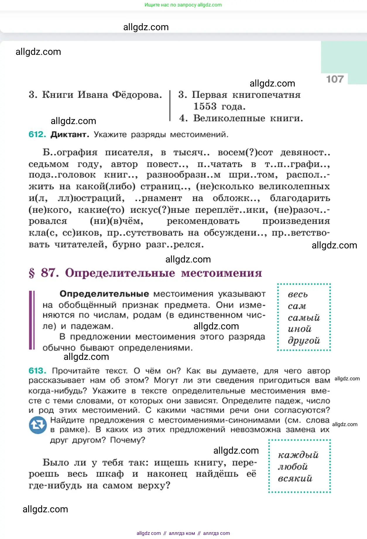 Русский язык, 6 класс Учебник, авторы: Баранов Михаил Трофимович, Ладыженская Таиса Алексеевна, Тростенцова Лидия Александровна, Ладыженская Наталия Вениаминовна, Дейкина Алевтина Дмитриевна, Антонова Любовь Геннадиевна, Григорян Лариса Трофимовна, Кулибаба Иван Иванович, издательство Просвещение, Москва, 2023, салатового цвета, Часть 2, страница 107