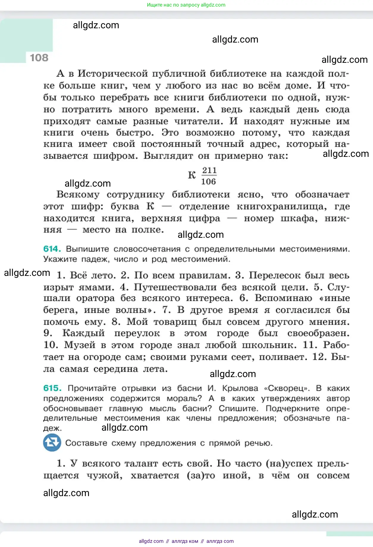 Русский язык, 6 класс Учебник, авторы: Баранов Михаил Трофимович, Ладыженская Таиса Алексеевна, Тростенцова Лидия Александровна, Ладыженская Наталия Вениаминовна, Дейкина Алевтина Дмитриевна, Антонова Любовь Геннадиевна, Григорян Лариса Трофимовна, Кулибаба Иван Иванович, издательство Просвещение, Москва, 2023, салатового цвета, Часть 2, страница 108