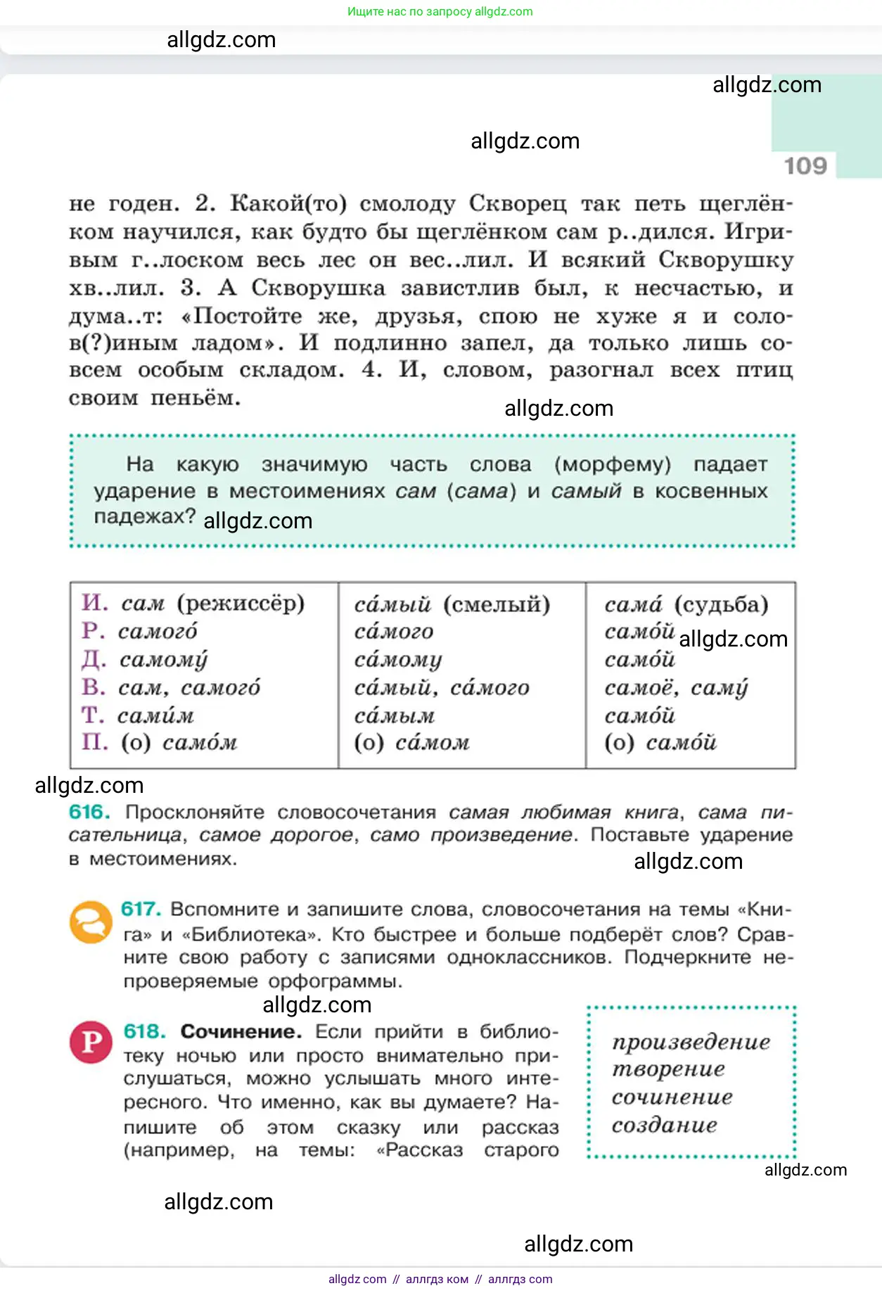 Русский язык, 6 класс Учебник, авторы: Баранов Михаил Трофимович, Ладыженская Таиса Алексеевна, Тростенцова Лидия Александровна, Ладыженская Наталия Вениаминовна, Дейкина Алевтина Дмитриевна, Антонова Любовь Геннадиевна, Григорян Лариса Трофимовна, Кулибаба Иван Иванович, издательство Просвещение, Москва, 2023, салатового цвета, Часть 2, страница 109