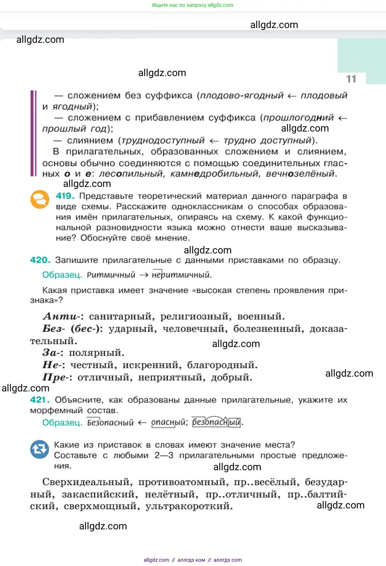 Русский язык, 6 класс Учебник, авторы: Баранов Михаил Трофимович, Ладыженская Таиса Алексеевна, Тростенцова Лидия Александровна, Ладыженская Наталия Вениаминовна, Дейкина Алевтина Дмитриевна, Антонова Любовь Геннадиевна, Григорян Лариса Трофимовна, Кулибаба Иван Иванович, издательство Просвещение, Москва, 2023, салатового цвета, Часть 2, страница 11