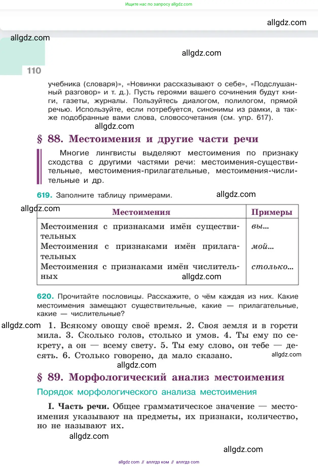 Русский язык, 6 класс Учебник, авторы: Баранов Михаил Трофимович, Ладыженская Таиса Алексеевна, Тростенцова Лидия Александровна, Ладыженская Наталия Вениаминовна, Дейкина Алевтина Дмитриевна, Антонова Любовь Геннадиевна, Григорян Лариса Трофимовна, Кулибаба Иван Иванович, издательство Просвещение, Москва, 2023, салатового цвета, Часть 2, страница 110
