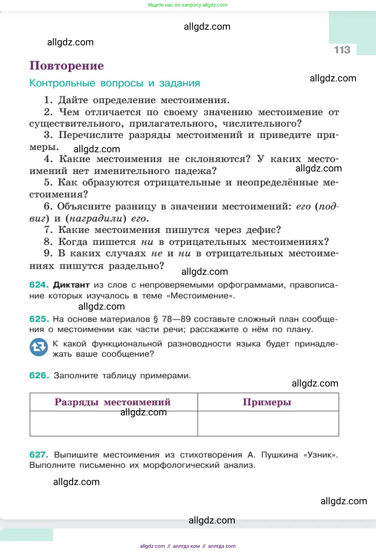 Русский язык, 6 класс Учебник, авторы: Баранов Михаил Трофимович, Ладыженская Таиса Алексеевна, Тростенцова Лидия Александровна, Ладыженская Наталия Вениаминовна, Дейкина Алевтина Дмитриевна, Антонова Любовь Геннадиевна, Григорян Лариса Трофимовна, Кулибаба Иван Иванович, издательство Просвещение, Москва, 2023, салатового цвета, Часть 2, страница 113