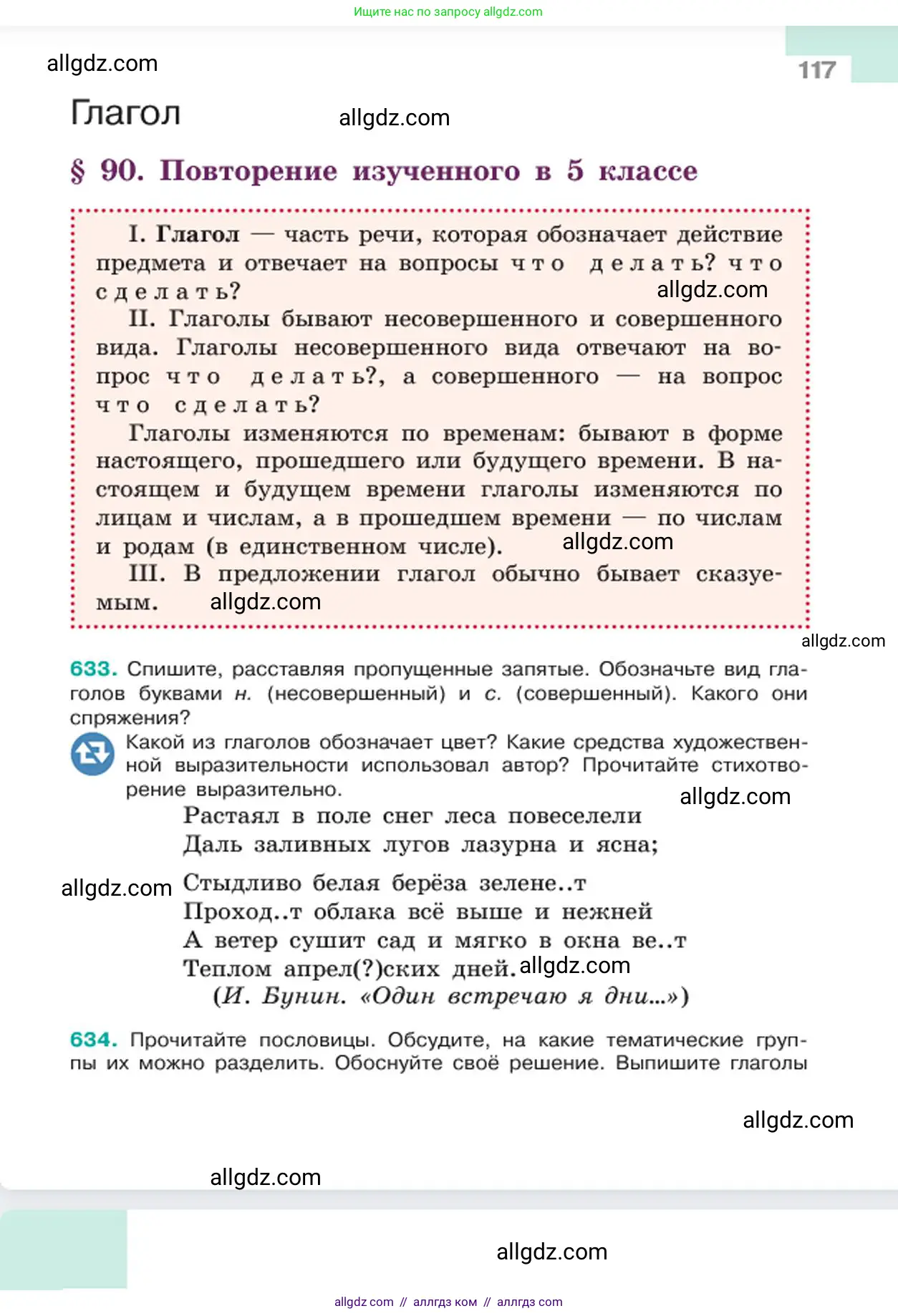 Русский язык, 6 класс Учебник, авторы: Баранов Михаил Трофимович, Ладыженская Таиса Алексеевна, Тростенцова Лидия Александровна, Ладыженская Наталия Вениаминовна, Дейкина Алевтина Дмитриевна, Антонова Любовь Геннадиевна, Григорян Лариса Трофимовна, Кулибаба Иван Иванович, издательство Просвещение, Москва, 2023, салатового цвета, Часть 2, страница 117