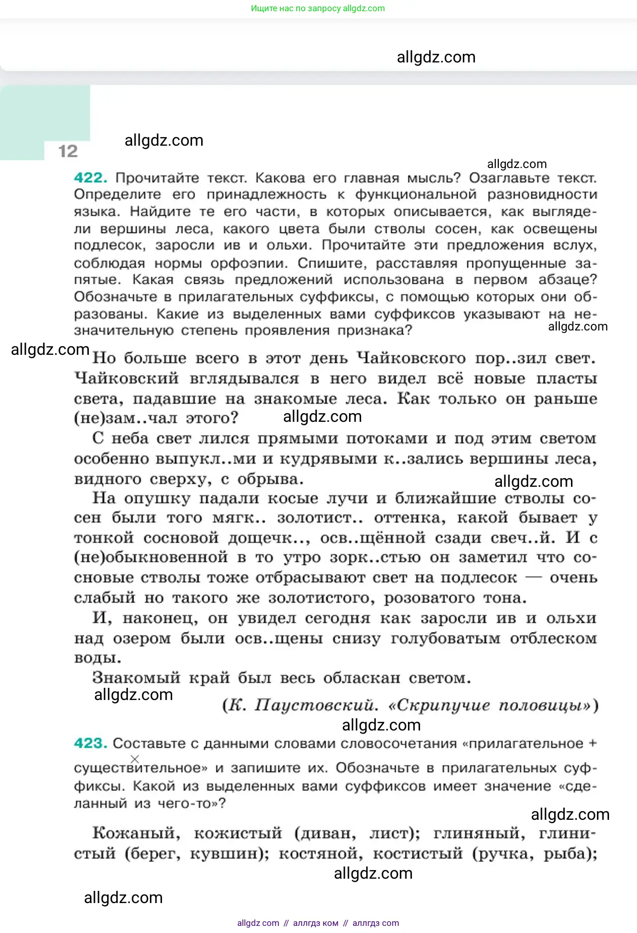 Русский язык, 6 класс Учебник, авторы: Баранов Михаил Трофимович, Ладыженская Таиса Алексеевна, Тростенцова Лидия Александровна, Ладыженская Наталия Вениаминовна, Дейкина Алевтина Дмитриевна, Антонова Любовь Геннадиевна, Григорян Лариса Трофимовна, Кулибаба Иван Иванович, издательство Просвещение, Москва, 2023, салатового цвета, Часть 2, страница 12