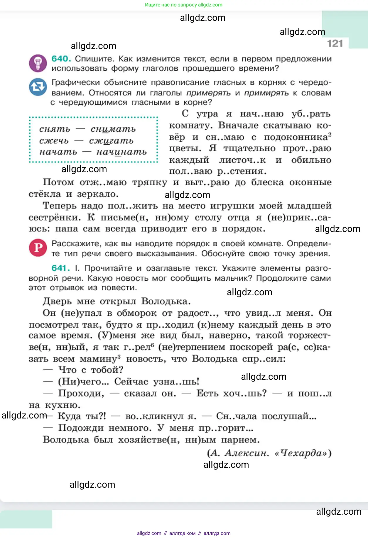 Русский язык, 6 класс Учебник, авторы: Баранов Михаил Трофимович, Ладыженская Таиса Алексеевна, Тростенцова Лидия Александровна, Ладыженская Наталия Вениаминовна, Дейкина Алевтина Дмитриевна, Антонова Любовь Геннадиевна, Григорян Лариса Трофимовна, Кулибаба Иван Иванович, издательство Просвещение, Москва, 2023, салатового цвета, Часть 2, страница 121