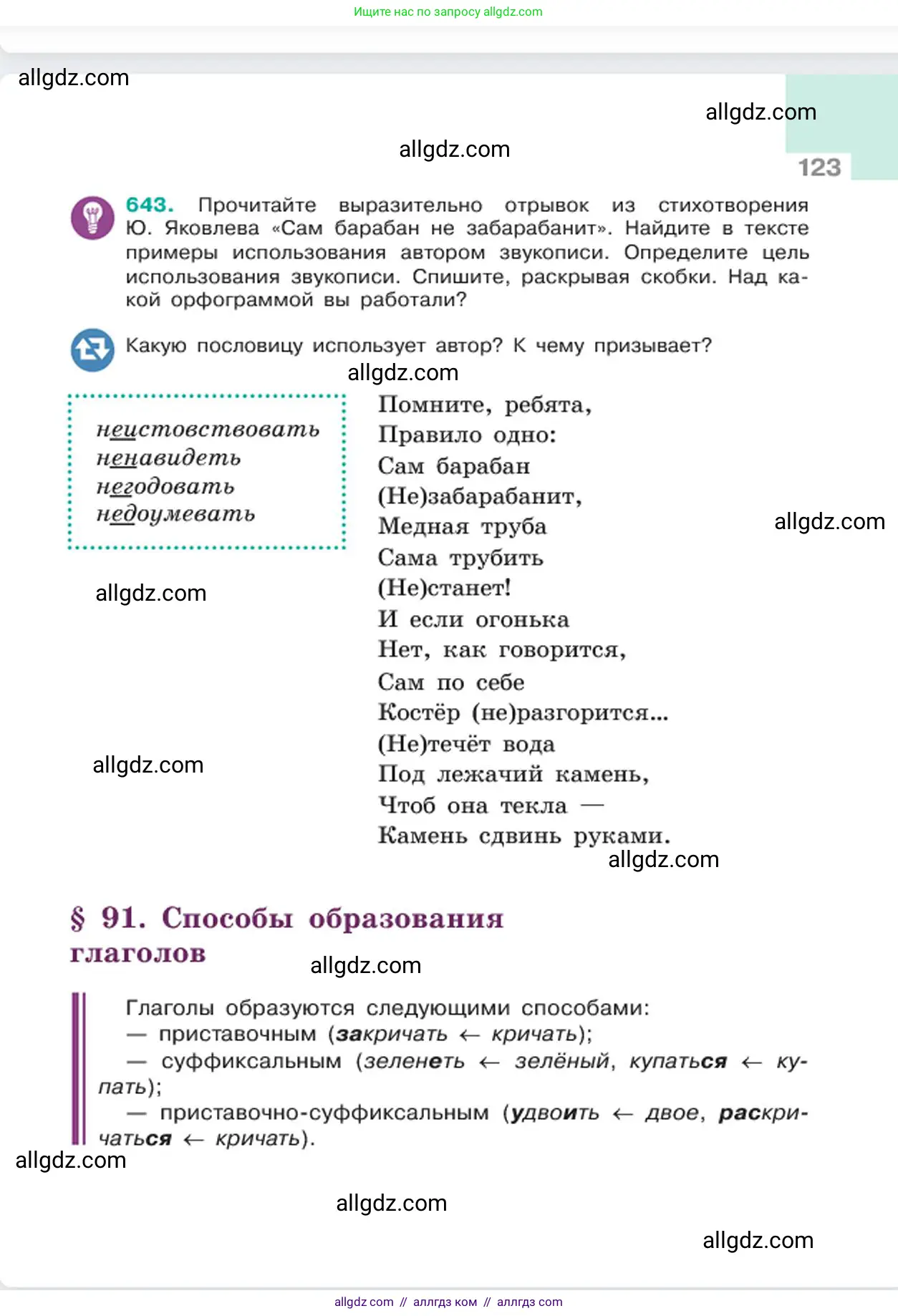 Русский язык, 6 класс Учебник, авторы: Баранов Михаил Трофимович, Ладыженская Таиса Алексеевна, Тростенцова Лидия Александровна, Ладыженская Наталия Вениаминовна, Дейкина Алевтина Дмитриевна, Антонова Любовь Геннадиевна, Григорян Лариса Трофимовна, Кулибаба Иван Иванович, издательство Просвещение, Москва, 2023, салатового цвета, Часть 2, страница 123