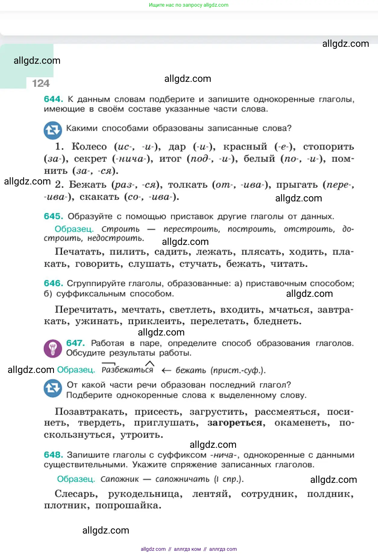 Русский язык, 6 класс Учебник, авторы: Баранов Михаил Трофимович, Ладыженская Таиса Алексеевна, Тростенцова Лидия Александровна, Ладыженская Наталия Вениаминовна, Дейкина Алевтина Дмитриевна, Антонова Любовь Геннадиевна, Григорян Лариса Трофимовна, Кулибаба Иван Иванович, издательство Просвещение, Москва, 2023, салатового цвета, Часть 2, страница 124