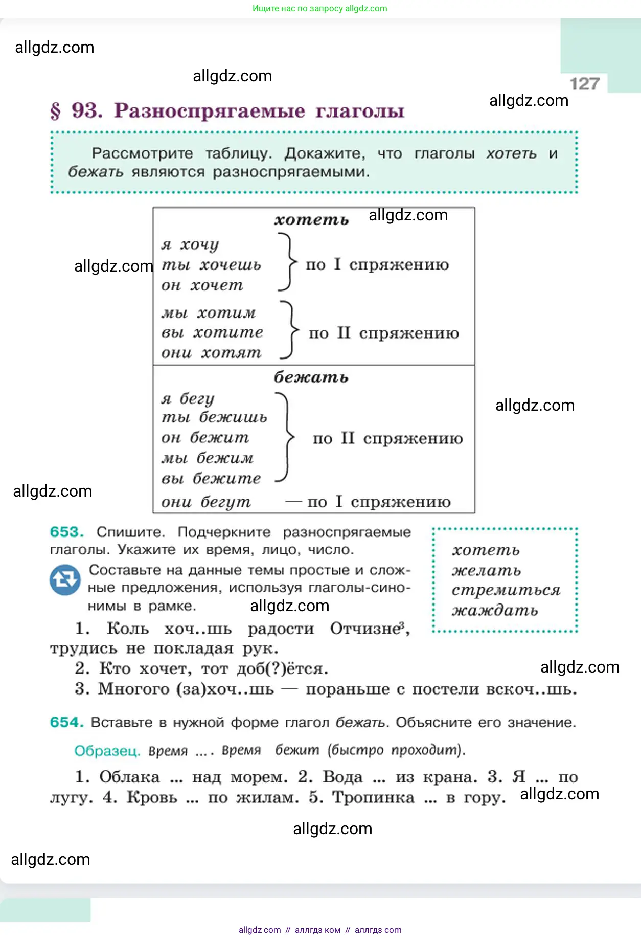 Русский язык, 6 класс Учебник, авторы: Баранов Михаил Трофимович, Ладыженская Таиса Алексеевна, Тростенцова Лидия Александровна, Ладыженская Наталия Вениаминовна, Дейкина Алевтина Дмитриевна, Антонова Любовь Геннадиевна, Григорян Лариса Трофимовна, Кулибаба Иван Иванович, издательство Просвещение, Москва, 2023, салатового цвета, Часть 2, страница 127