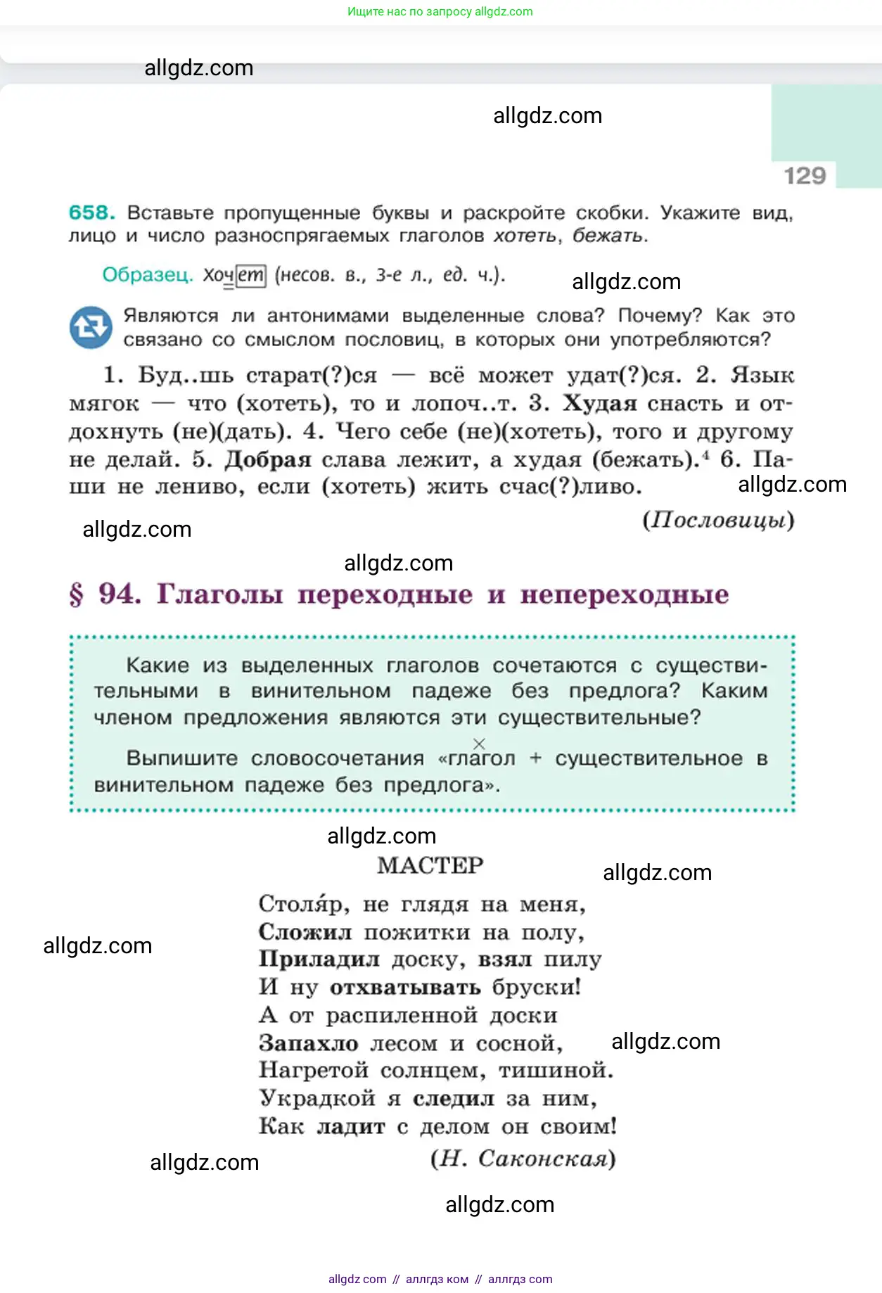Русский язык, 6 класс Учебник, авторы: Баранов Михаил Трофимович, Ладыженская Таиса Алексеевна, Тростенцова Лидия Александровна, Ладыженская Наталия Вениаминовна, Дейкина Алевтина Дмитриевна, Антонова Любовь Геннадиевна, Григорян Лариса Трофимовна, Кулибаба Иван Иванович, издательство Просвещение, Москва, 2023, салатового цвета, Часть 2, страница 129