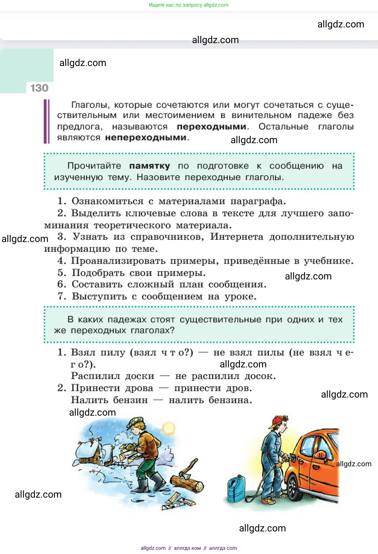 Русский язык, 6 класс Учебник, авторы: Баранов Михаил Трофимович, Ладыженская Таиса Алексеевна, Тростенцова Лидия Александровна, Ладыженская Наталия Вениаминовна, Дейкина Алевтина Дмитриевна, Антонова Любовь Геннадиевна, Григорян Лариса Трофимовна, Кулибаба Иван Иванович, издательство Просвещение, Москва, 2023, салатового цвета, страница 130