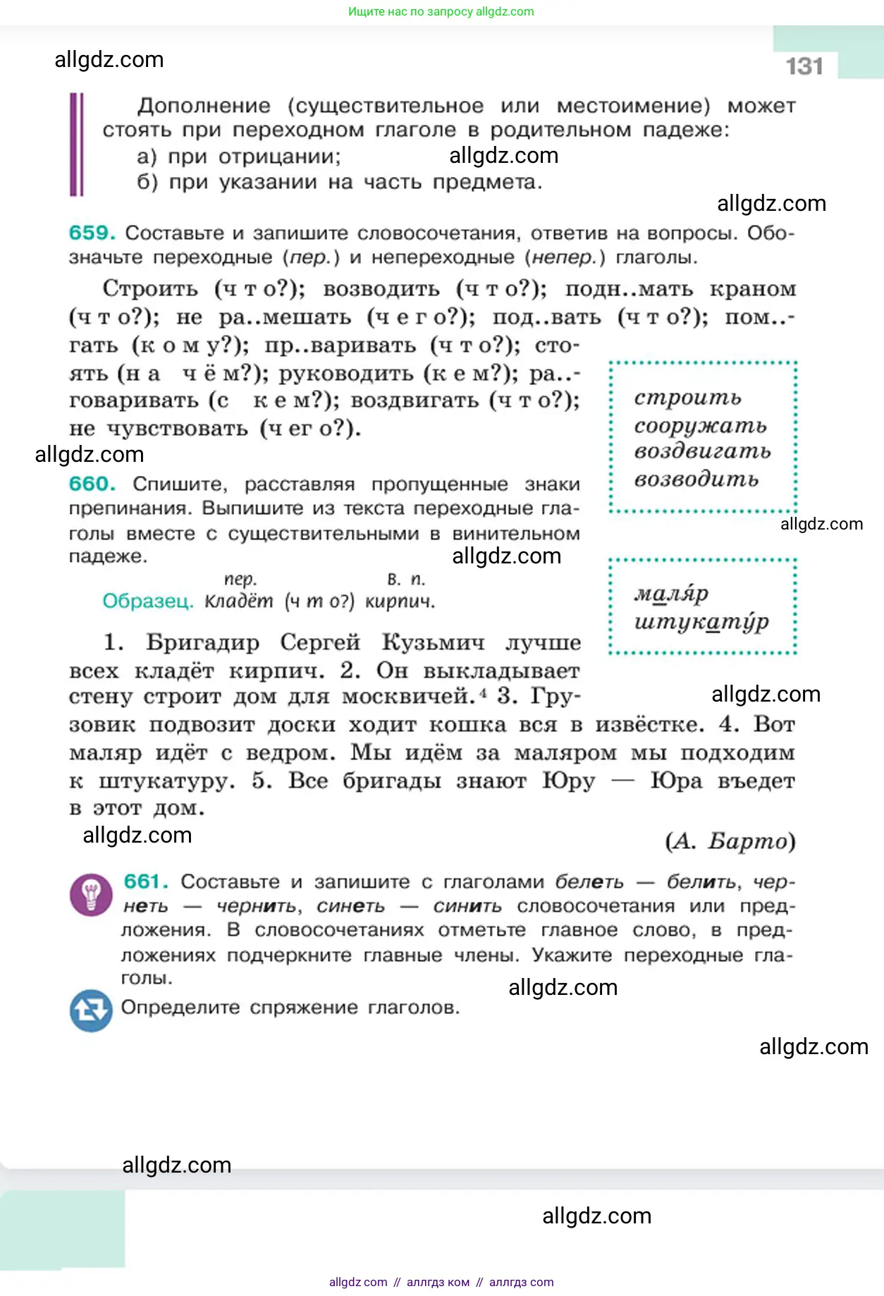 Русский язык, 6 класс Учебник, авторы: Баранов Михаил Трофимович, Ладыженская Таиса Алексеевна, Тростенцова Лидия Александровна, Ладыженская Наталия Вениаминовна, Дейкина Алевтина Дмитриевна, Антонова Любовь Геннадиевна, Григорян Лариса Трофимовна, Кулибаба Иван Иванович, издательство Просвещение, Москва, 2023, салатового цвета, Часть 2, страница 131
