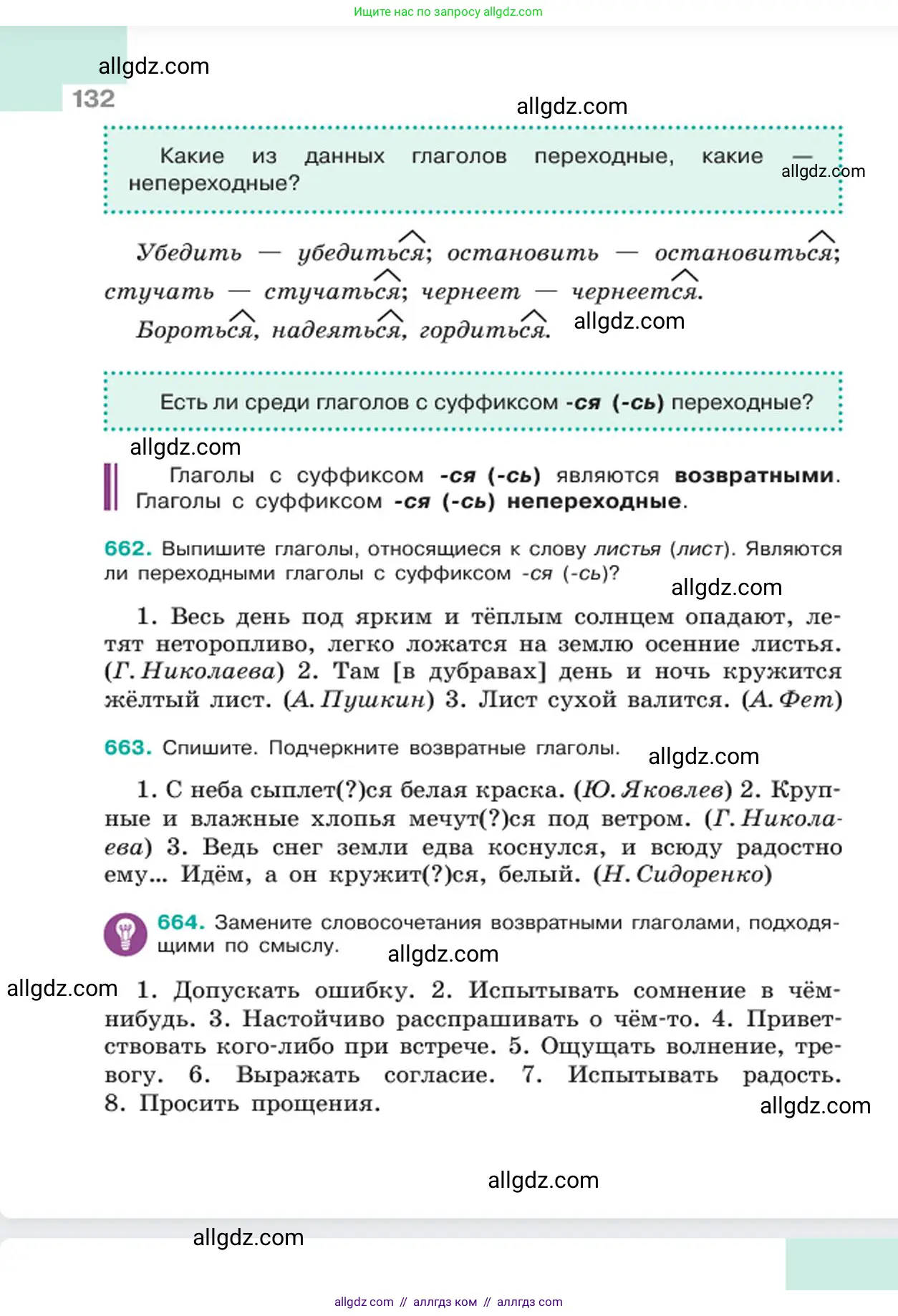 Русский язык, 6 класс Учебник, авторы: Баранов Михаил Трофимович, Ладыженская Таиса Алексеевна, Тростенцова Лидия Александровна, Ладыженская Наталия Вениаминовна, Дейкина Алевтина Дмитриевна, Антонова Любовь Геннадиевна, Григорян Лариса Трофимовна, Кулибаба Иван Иванович, издательство Просвещение, Москва, 2023, салатового цвета, Часть 2, страница 132