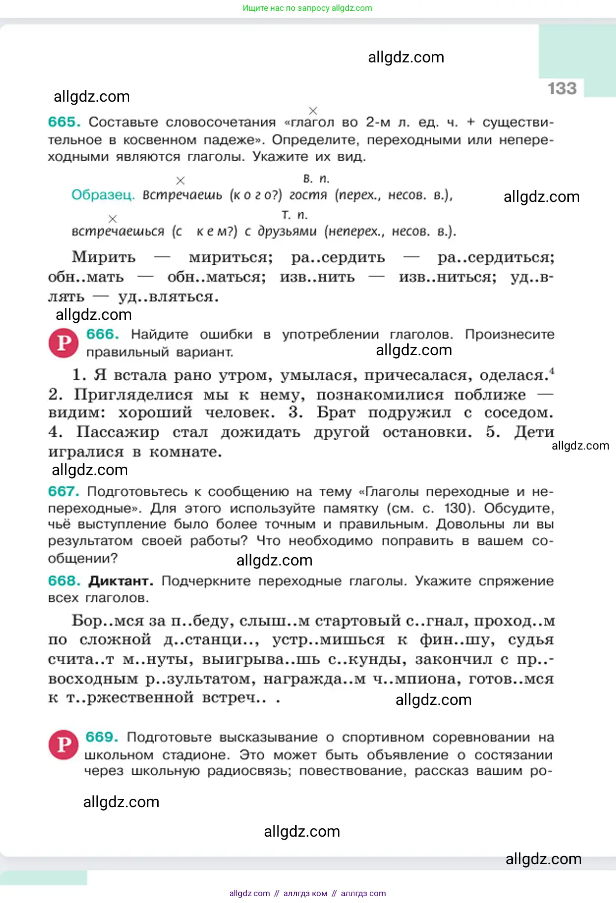 Русский язык, 6 класс Учебник, авторы: Баранов Михаил Трофимович, Ладыженская Таиса Алексеевна, Тростенцова Лидия Александровна, Ладыженская Наталия Вениаминовна, Дейкина Алевтина Дмитриевна, Антонова Любовь Геннадиевна, Григорян Лариса Трофимовна, Кулибаба Иван Иванович, издательство Просвещение, Москва, 2023, салатового цвета, Часть 2, страница 133