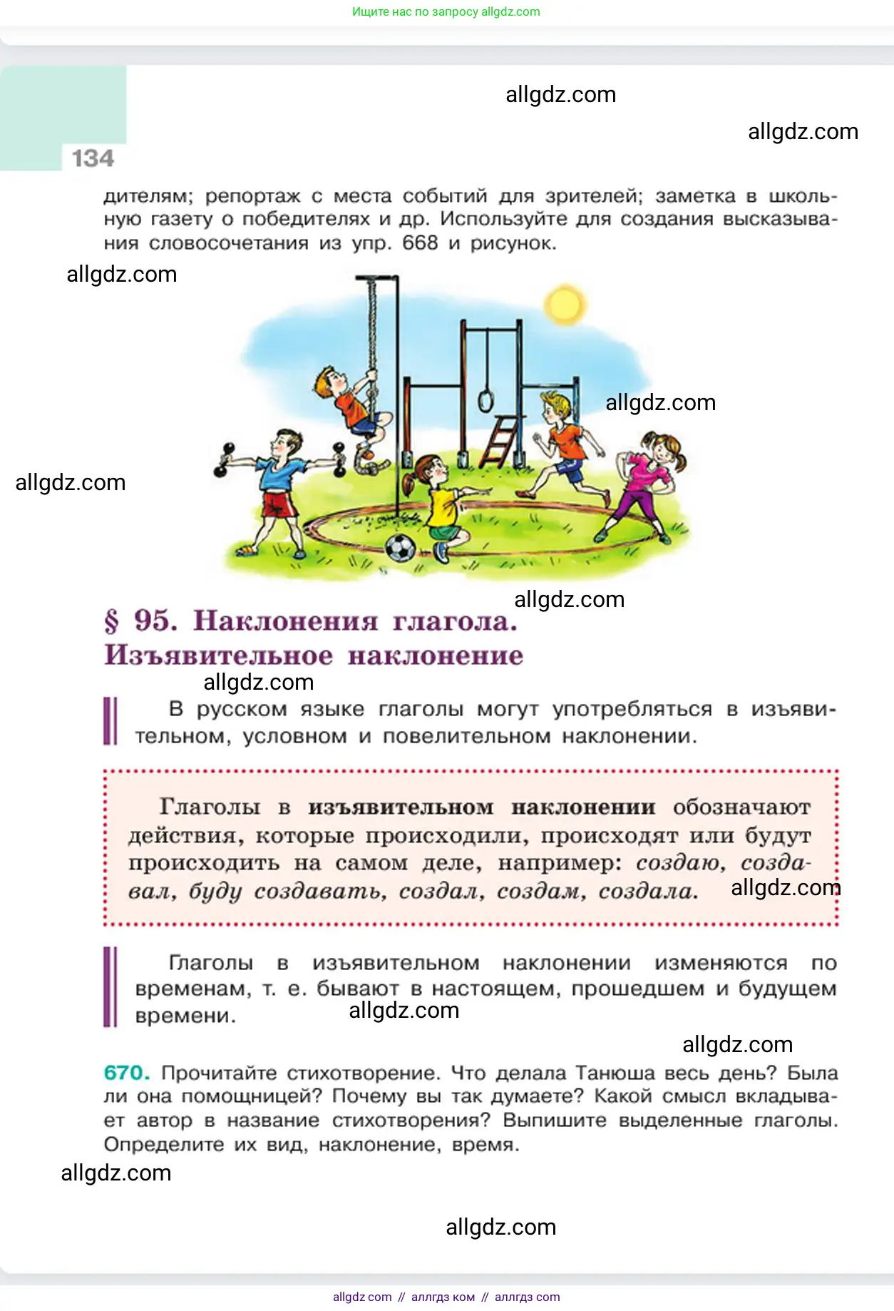 Русский язык, 6 класс Учебник, авторы: Баранов Михаил Трофимович, Ладыженская Таиса Алексеевна, Тростенцова Лидия Александровна, Ладыженская Наталия Вениаминовна, Дейкина Алевтина Дмитриевна, Антонова Любовь Геннадиевна, Григорян Лариса Трофимовна, Кулибаба Иван Иванович, издательство Просвещение, Москва, 2023, салатового цвета, Часть 2, страница 134