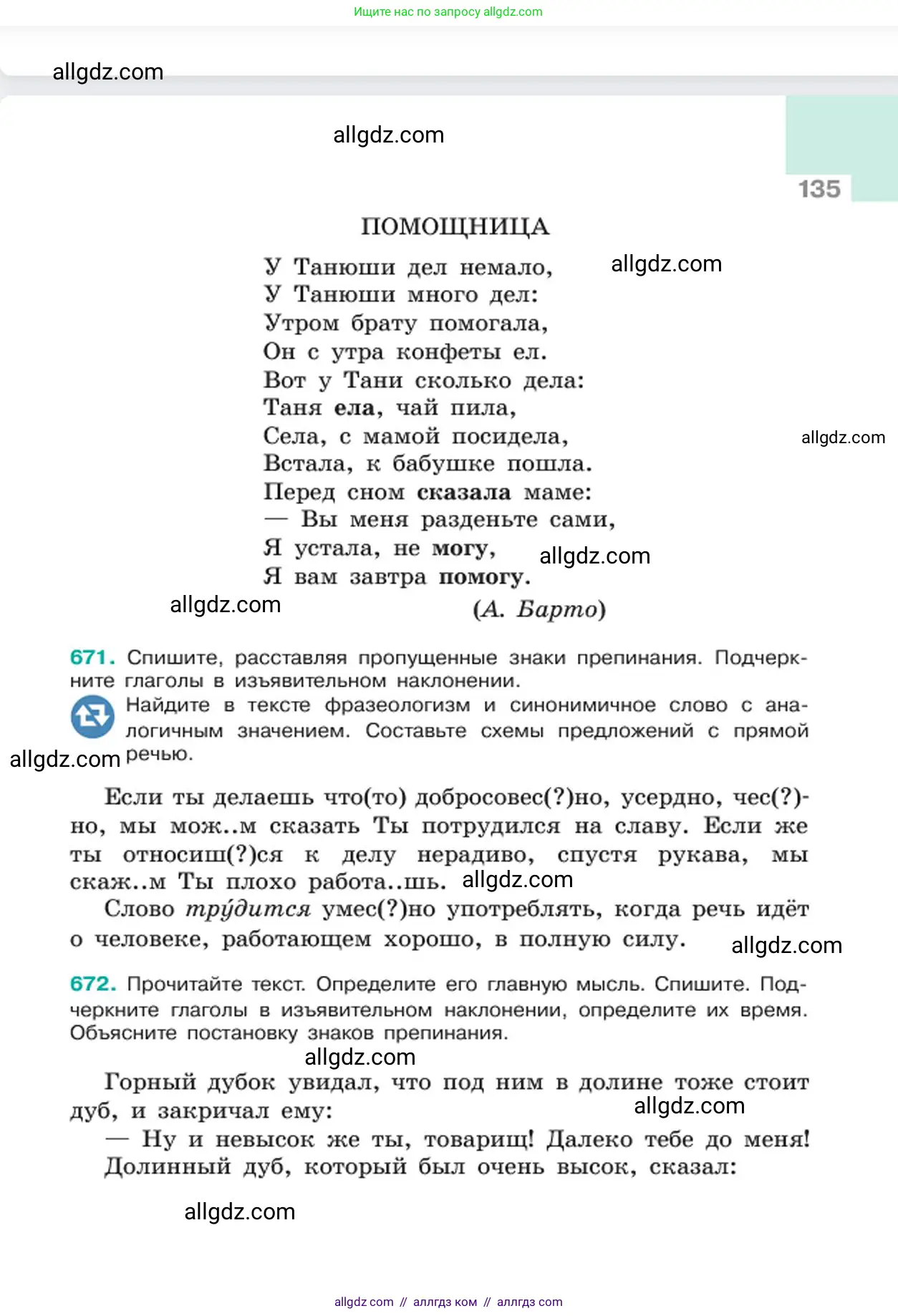 Русский язык, 6 класс Учебник, авторы: Баранов Михаил Трофимович, Ладыженская Таиса Алексеевна, Тростенцова Лидия Александровна, Ладыженская Наталия Вениаминовна, Дейкина Алевтина Дмитриевна, Антонова Любовь Геннадиевна, Григорян Лариса Трофимовна, Кулибаба Иван Иванович, издательство Просвещение, Москва, 2023, салатового цвета, Часть 2, страница 135