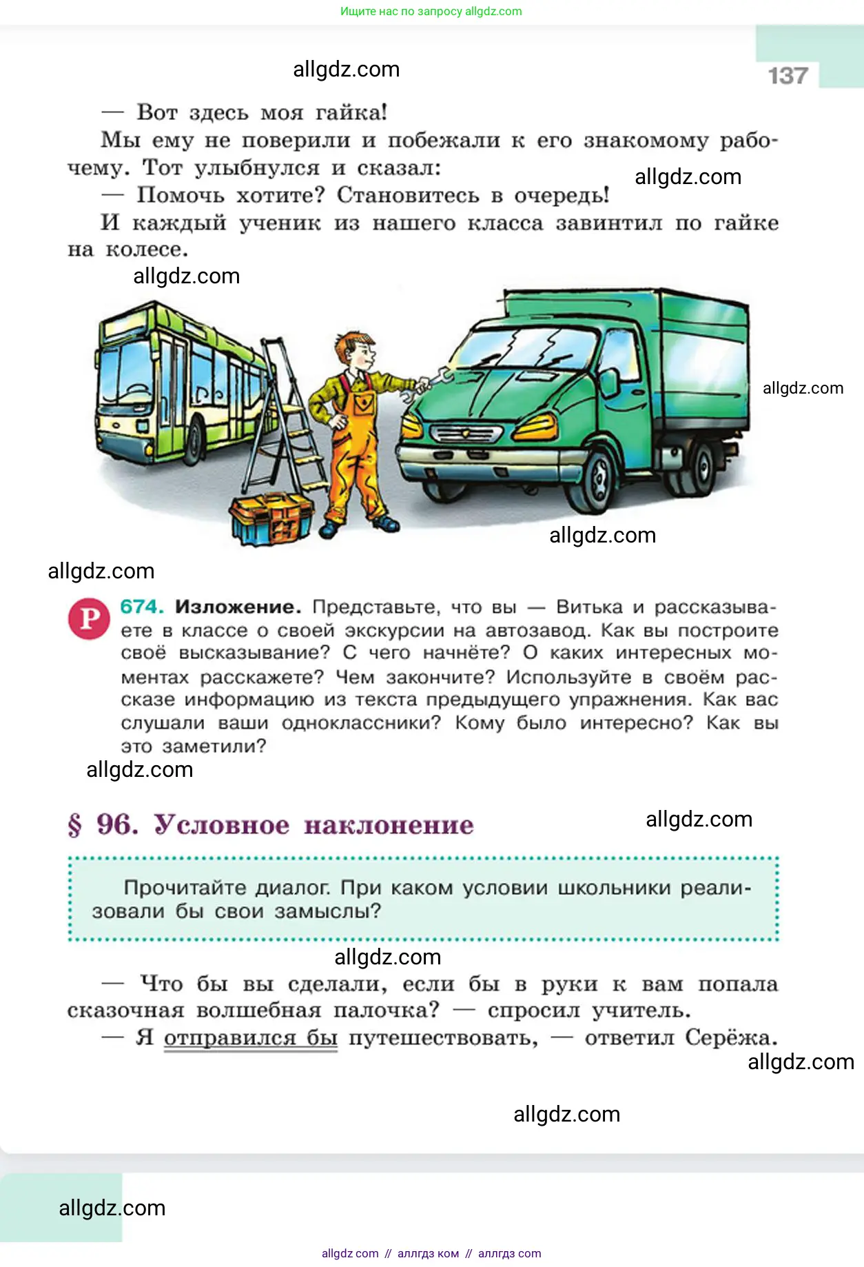 Русский язык, 6 класс Учебник, авторы: Баранов Михаил Трофимович, Ладыженская Таиса Алексеевна, Тростенцова Лидия Александровна, Ладыженская Наталия Вениаминовна, Дейкина Алевтина Дмитриевна, Антонова Любовь Геннадиевна, Григорян Лариса Трофимовна, Кулибаба Иван Иванович, издательство Просвещение, Москва, 2023, салатового цвета, Часть 2, страница 137