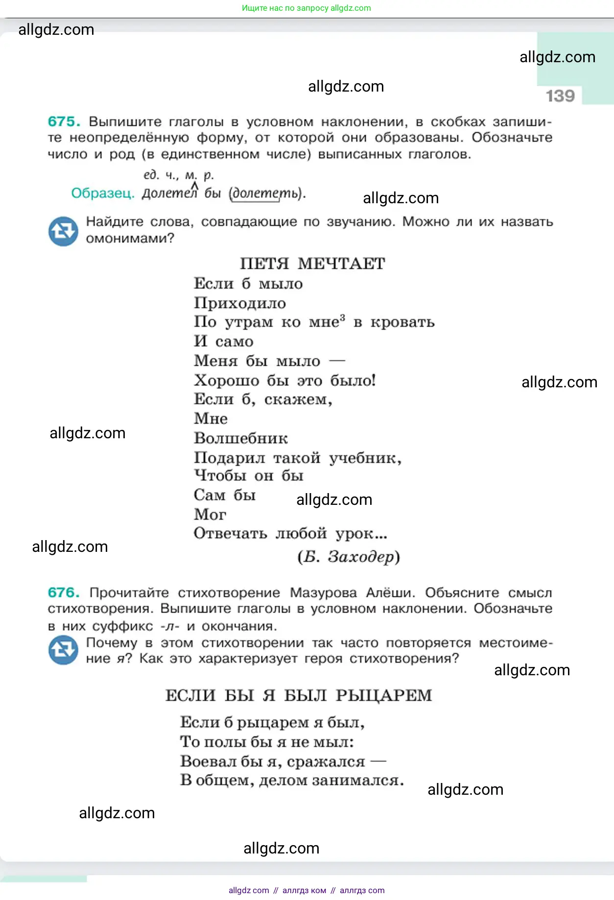 Русский язык, 6 класс Учебник, авторы: Баранов Михаил Трофимович, Ладыженская Таиса Алексеевна, Тростенцова Лидия Александровна, Ладыженская Наталия Вениаминовна, Дейкина Алевтина Дмитриевна, Антонова Любовь Геннадиевна, Григорян Лариса Трофимовна, Кулибаба Иван Иванович, издательство Просвещение, Москва, 2023, салатового цвета, Часть 2, страница 139