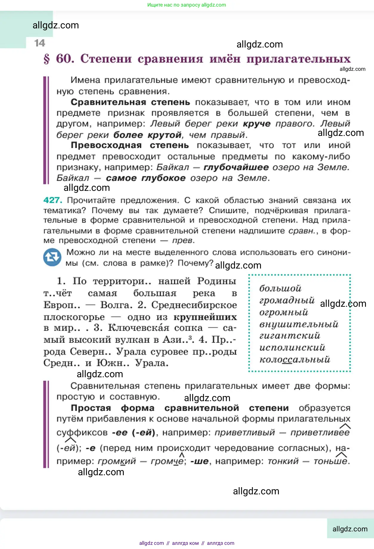 Русский язык, 6 класс Учебник, авторы: Баранов Михаил Трофимович, Ладыженская Таиса Алексеевна, Тростенцова Лидия Александровна, Ладыженская Наталия Вениаминовна, Дейкина Алевтина Дмитриевна, Антонова Любовь Геннадиевна, Григорян Лариса Трофимовна, Кулибаба Иван Иванович, издательство Просвещение, Москва, 2023, салатового цвета, Часть 2, страница 14