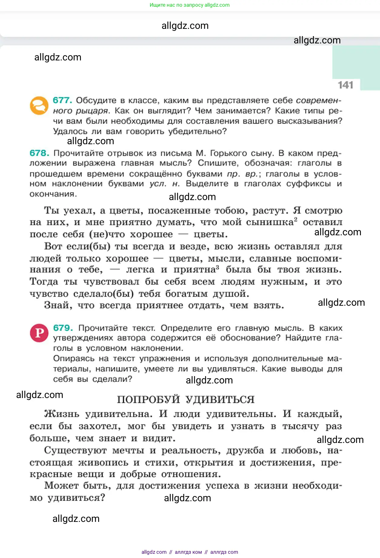 Русский язык, 6 класс Учебник, авторы: Баранов Михаил Трофимович, Ладыженская Таиса Алексеевна, Тростенцова Лидия Александровна, Ладыженская Наталия Вениаминовна, Дейкина Алевтина Дмитриевна, Антонова Любовь Геннадиевна, Григорян Лариса Трофимовна, Кулибаба Иван Иванович, издательство Просвещение, Москва, 2023, салатового цвета, Часть 2, страница 141