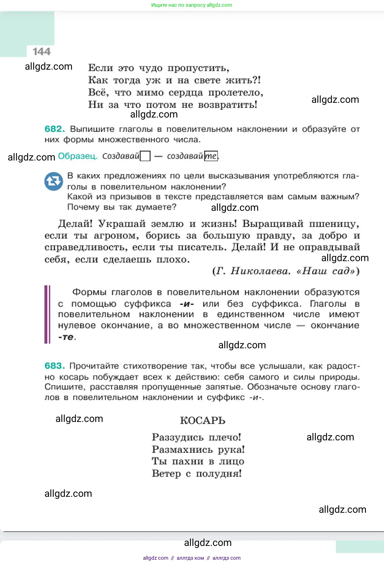 Русский язык, 6 класс Учебник, авторы: Баранов Михаил Трофимович, Ладыженская Таиса Алексеевна, Тростенцова Лидия Александровна, Ладыженская Наталия Вениаминовна, Дейкина Алевтина Дмитриевна, Антонова Любовь Геннадиевна, Григорян Лариса Трофимовна, Кулибаба Иван Иванович, издательство Просвещение, Москва, 2023, салатового цвета, Часть 2, страница 144