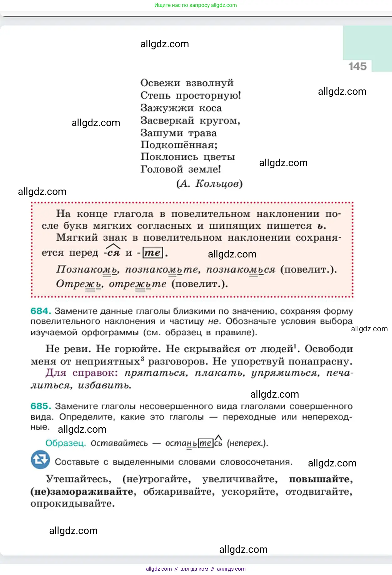 Русский язык, 6 класс Учебник, авторы: Баранов Михаил Трофимович, Ладыженская Таиса Алексеевна, Тростенцова Лидия Александровна, Ладыженская Наталия Вениаминовна, Дейкина Алевтина Дмитриевна, Антонова Любовь Геннадиевна, Григорян Лариса Трофимовна, Кулибаба Иван Иванович, издательство Просвещение, Москва, 2023, салатового цвета, Часть 2, страница 145