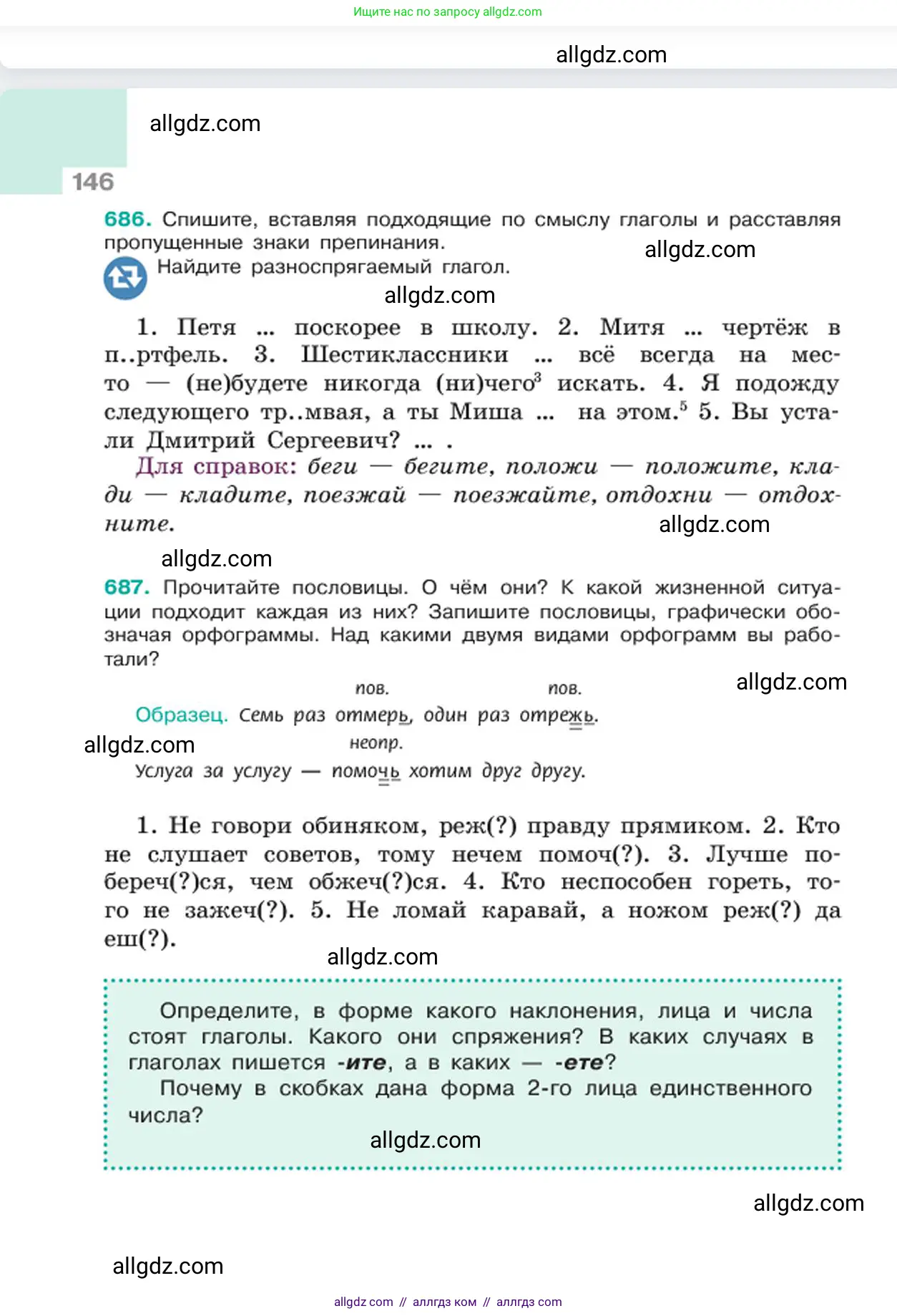 Русский язык, 6 класс Учебник, авторы: Баранов Михаил Трофимович, Ладыженская Таиса Алексеевна, Тростенцова Лидия Александровна, Ладыженская Наталия Вениаминовна, Дейкина Алевтина Дмитриевна, Антонова Любовь Геннадиевна, Григорян Лариса Трофимовна, Кулибаба Иван Иванович, издательство Просвещение, Москва, 2023, салатового цвета, Часть 2, страница 146
