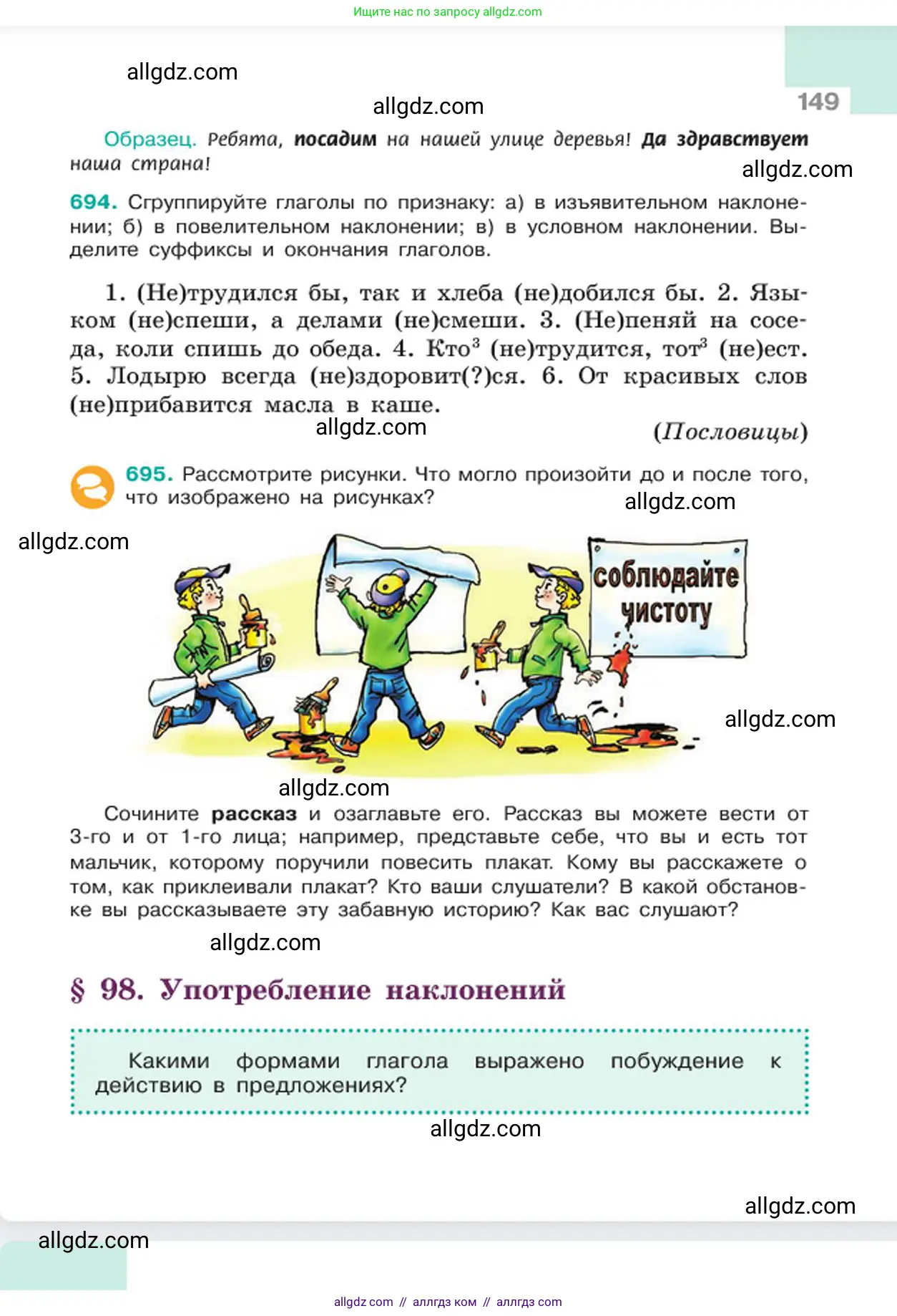 Русский язык, 6 класс Учебник, авторы: Баранов Михаил Трофимович, Ладыженская Таиса Алексеевна, Тростенцова Лидия Александровна, Ладыженская Наталия Вениаминовна, Дейкина Алевтина Дмитриевна, Антонова Любовь Геннадиевна, Григорян Лариса Трофимовна, Кулибаба Иван Иванович, издательство Просвещение, Москва, 2023, салатового цвета, Часть 2, страница 149