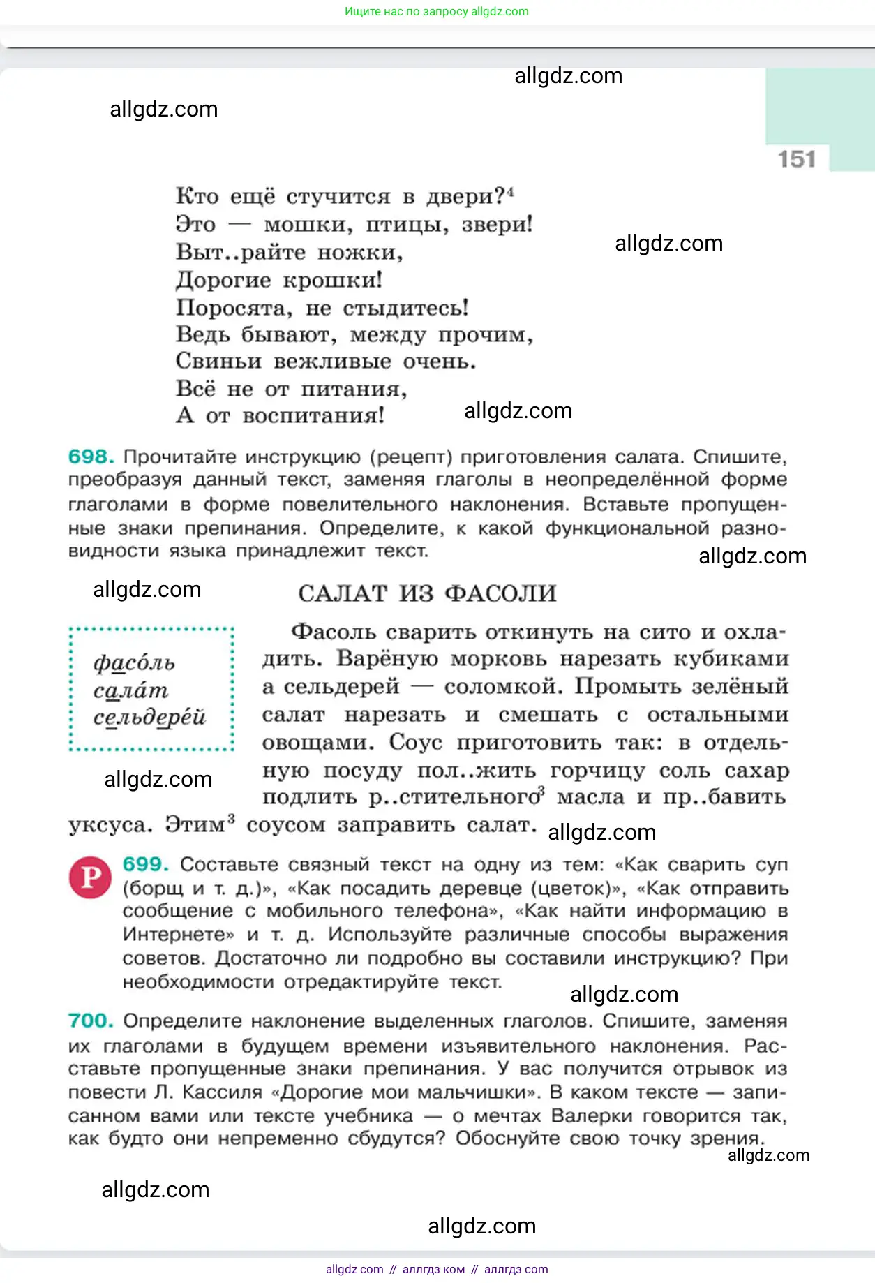 Русский язык, 6 класс Учебник, авторы: Баранов Михаил Трофимович, Ладыженская Таиса Алексеевна, Тростенцова Лидия Александровна, Ладыженская Наталия Вениаминовна, Дейкина Алевтина Дмитриевна, Антонова Любовь Геннадиевна, Григорян Лариса Трофимовна, Кулибаба Иван Иванович, издательство Просвещение, Москва, 2023, салатового цвета, Часть 2, страница 151